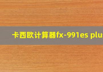 卡西欧计算器fx-991es plus